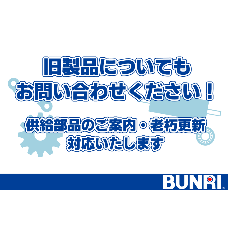 旧製品の部品供給・入替え お気軽にご相談ください | BUNRI