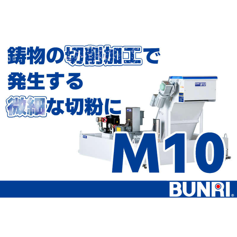 鋳物加工に最適｜微細スラッジ対応のマグネットドラムコンベヤ M10 BUNRI
