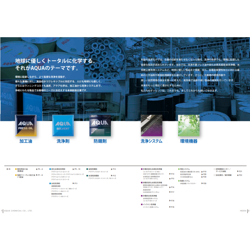総合産業用洗浄ソリューション