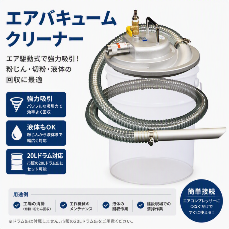 工場清掃の安全性と効率を向上する エアー式バキュームクリーナー