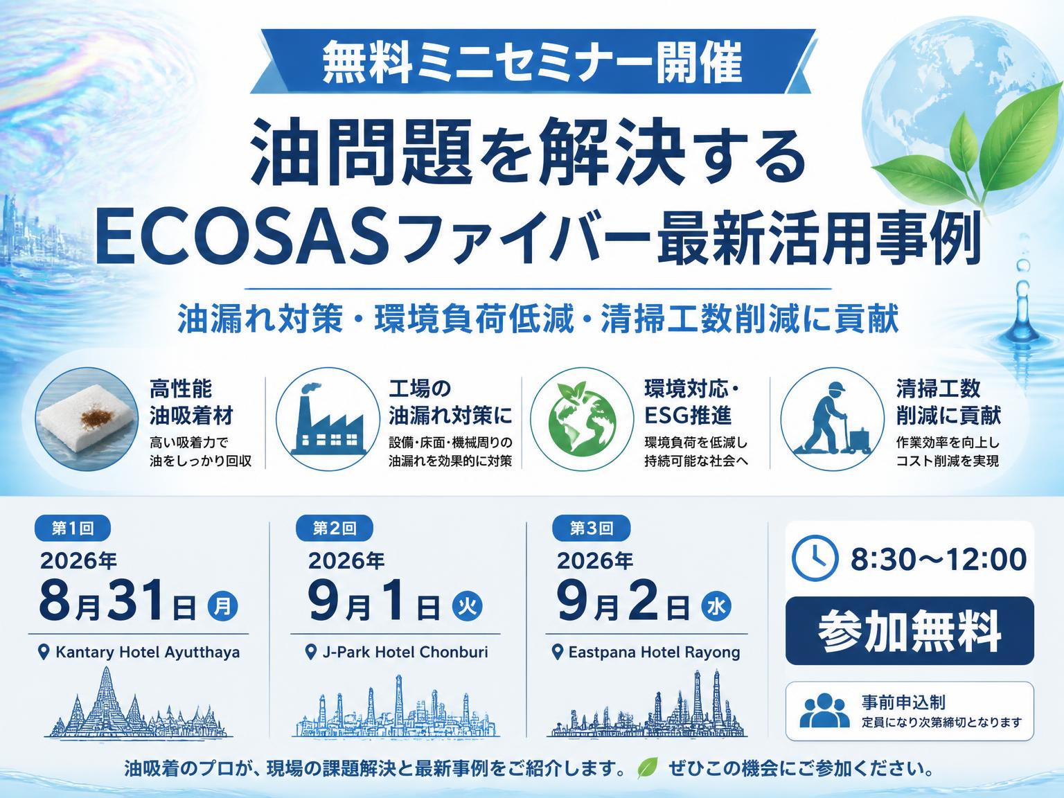 ECOSASファイバー　ミニセミナーいよいよ開催