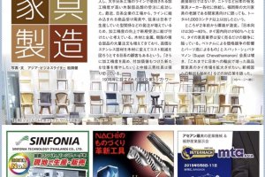 月刊 U-MACHINE 2018年12月号　環境激変乗り切るタイの家具製造