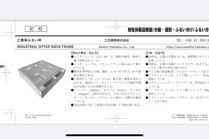 弊社工業用ふるい木枠の製品が日本の粉体技術総覧　2024-2025に掲載されました。