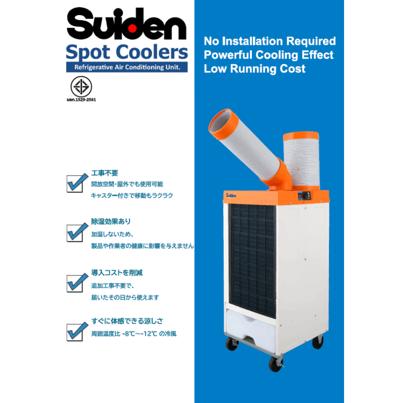【タイの工場・倉庫の暑熱対策】Suiden スポットクーラー｜周囲温度より8～12℃低い冷風｜設置工事不要