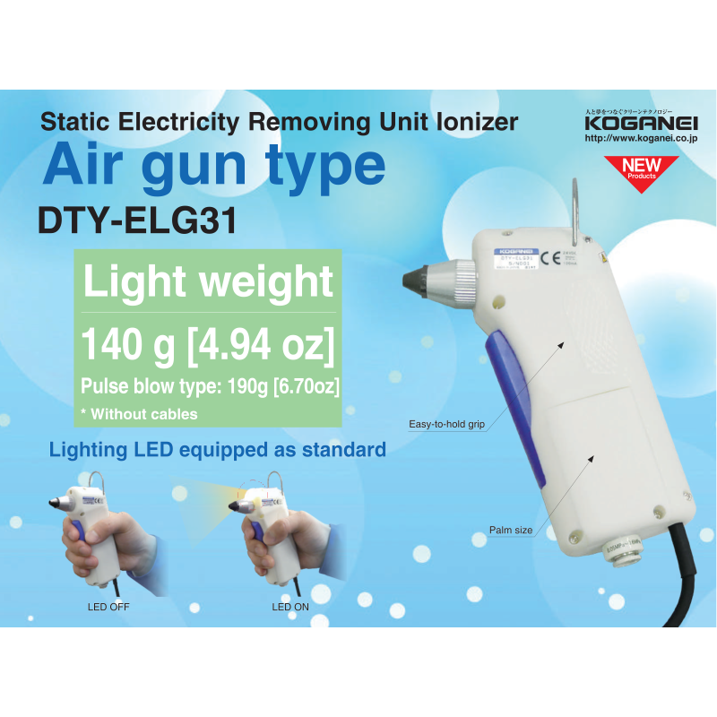 【DTY-ELG31】静電気除去エアーガン（イオナイザガン） ／ コンパクト・軽量 ／ ワークへのホコリ付着を大幅に低減