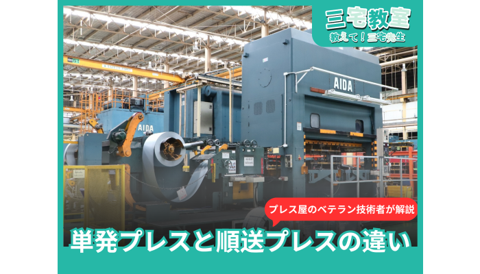 【Miyake Seminar】What are the differences between single-stage press and progressive die press? 6 criteria for their selection on the production floor.