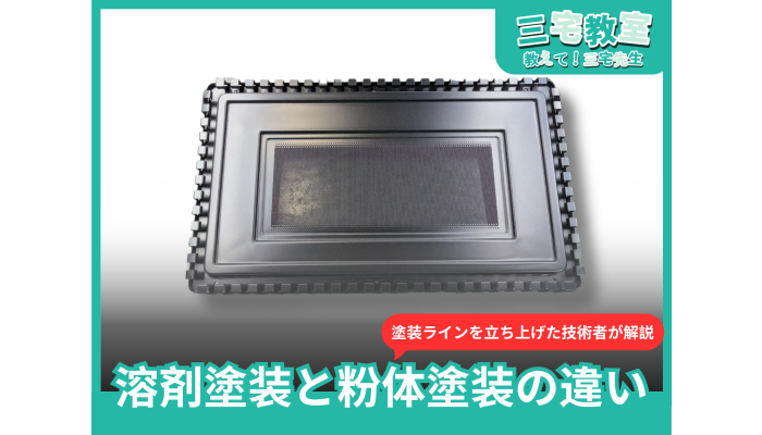 【Miyake Classroom】What is the difference between powder coating and solvent-based coating? 6 key points from the field