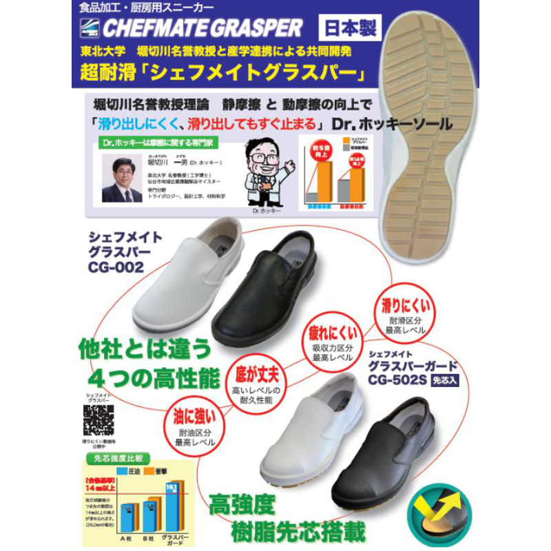 CHEFMATE GRASPER 超耐滑作業靴 ／ 抗菌防臭 ／ 食品工場用シューズ