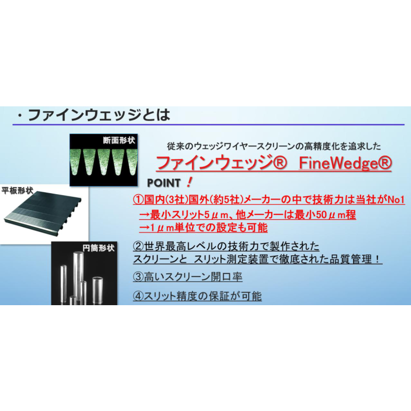 Ultra-high Precision Wedge Wire Screen ／ 5μm Minimum Slit ／ Fine Particle Recovery & Solid-Liquid Separation