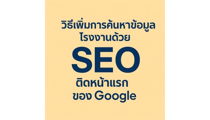 SEOで工場情報の検索数を増やす方法 ｜ Google検索で上位表示