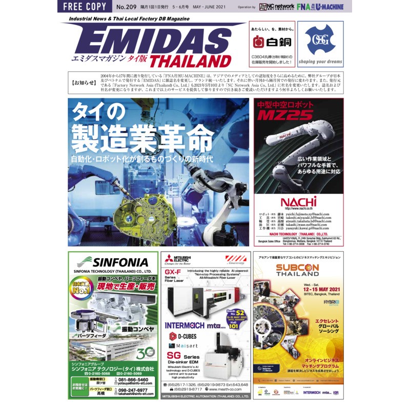 【EMIDASマガジン タイ版 No.209】タイの製造業革命！自動化・ロボット化が創るものづくりの新時代