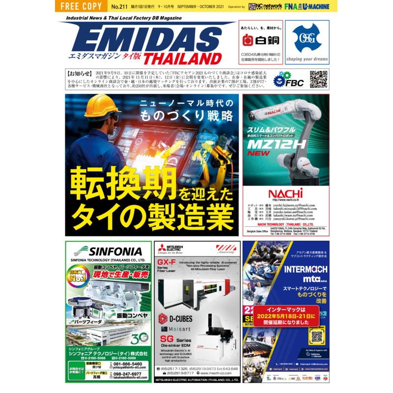 【EMIDASマガジン タイ版 No.211】転換期を迎えたタイの製造業！ニューノーマル時代のものづくり戦略とIndustry 4.0への挑戦