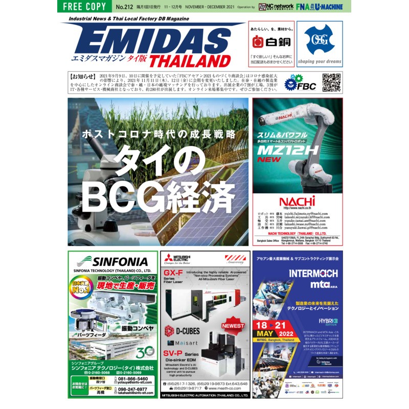 【EMIDASマガジン タイ版 No.212】ポストコロナ時代の成長戦略！BCG経済が切り拓くタイのものづくりと持続可能な未来