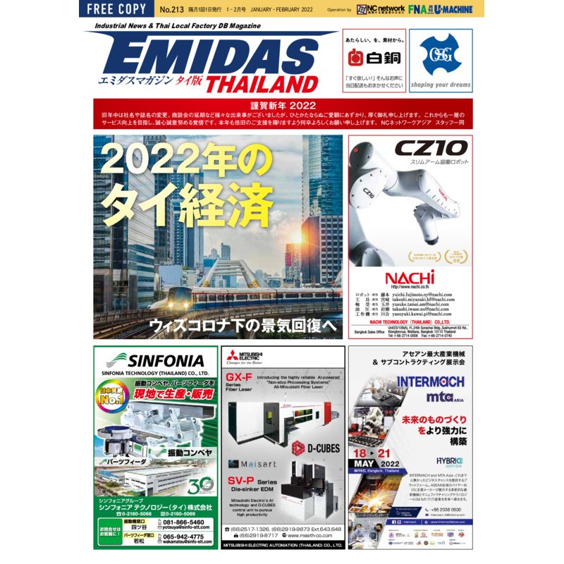 【EMIDASマガジン タイ版 No.213】2022年のタイ経済見通し！ウィズコロナ下の景気回復と製造業の新たな成長機会