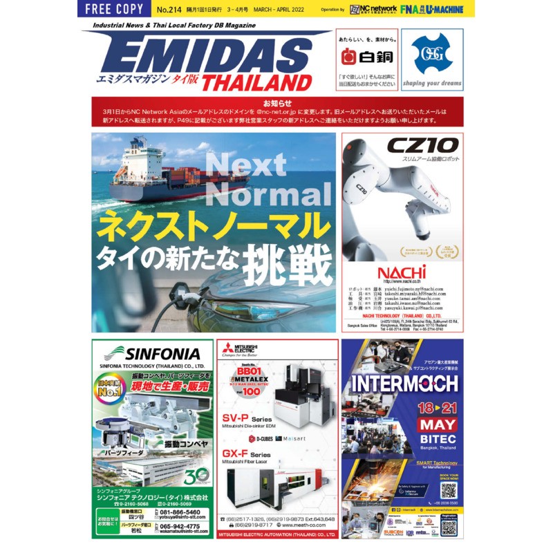 【EMIDASマガジン タイ版 No.214】ネクストノーマル時代へ！タイの新たな挑戦とものづくり産業の未来