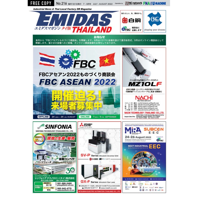 【EMIDASマガジン タイ版 No.216】ASEANのものづくりをつなぐ！FBCアセアン2022商談会と新たなビジネスチャンス