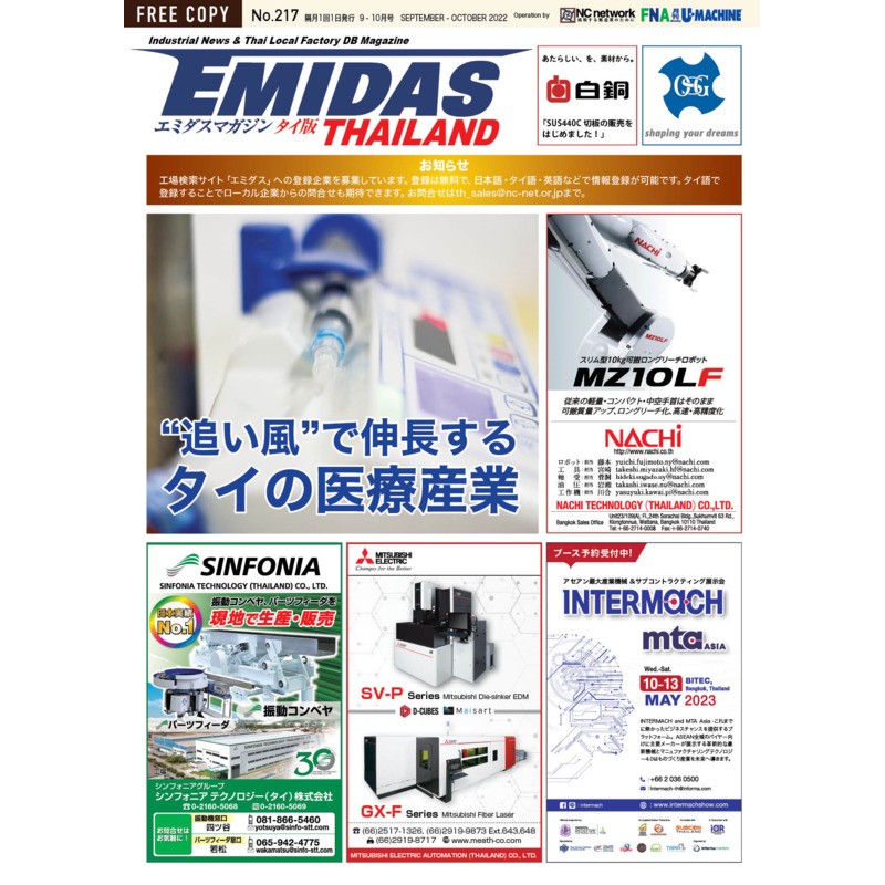 【EMIDASマガジン タイ版 No.217】追い風で伸長するタイの医療産業！医療機器市場の拡大とものづくりの新たな可能性