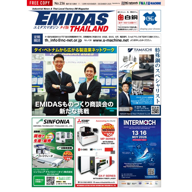 【EMIDASマガジン タイ版 No.236】タイ・ベトナムから広がる製造業ネットワーク！EMIDASものづくり商談会2026への新たな挑戦