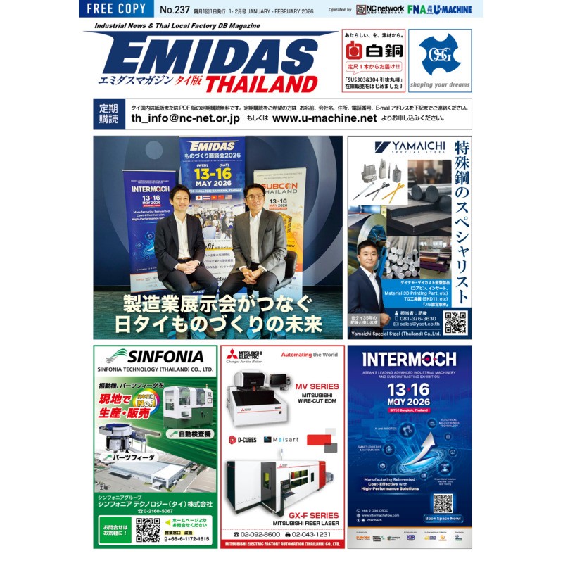 【EMIDASマガジン タイ版 No.237】製造業展示会がつなぐ日タイものづくりの未来！EMIDAS商談会2026とASEANビジネスの新たな可能性