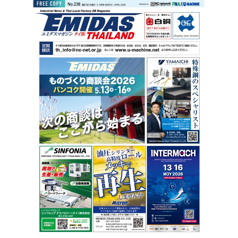 【EMIDASマガジン タイ版 No.238】ものづくり商談会2026バンコク開催！日タイ企業の連携とASEAN製造業の新たなビジネスチャンス