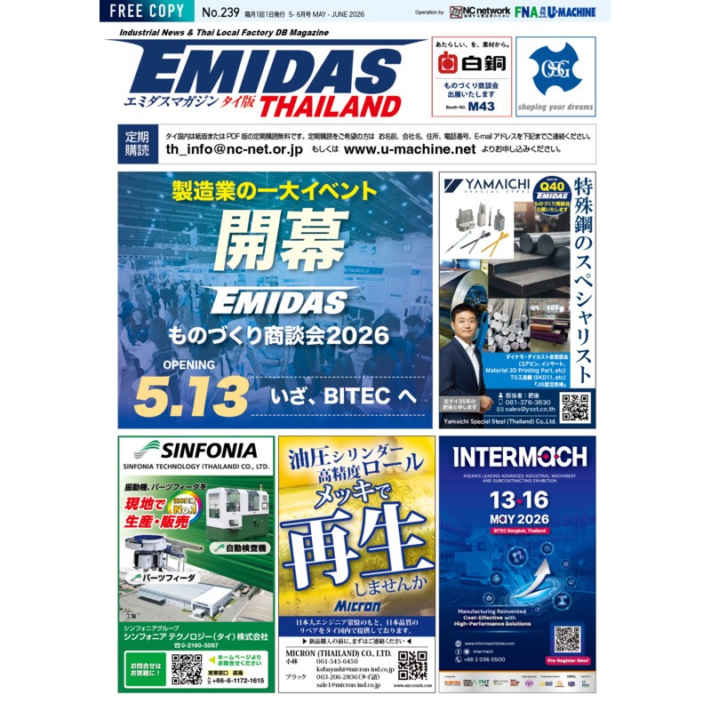 【EMIDASマガジン タイ版 No.239】EMIDASものづくり商談会2026開幕！ASEAN製造業の新たな取引機会と日タイ企業の挑戦