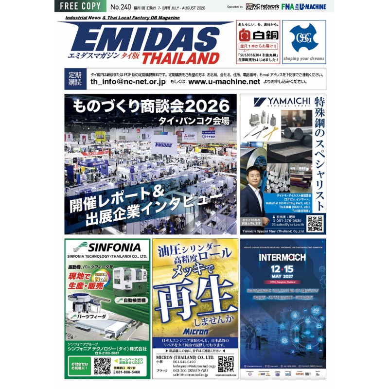 【EMIDASマガジン タイ版 No.240】EMIDASものづくり商談会2026開催レポート！出展企業の挑戦とASEAN製造業の新たな商機
