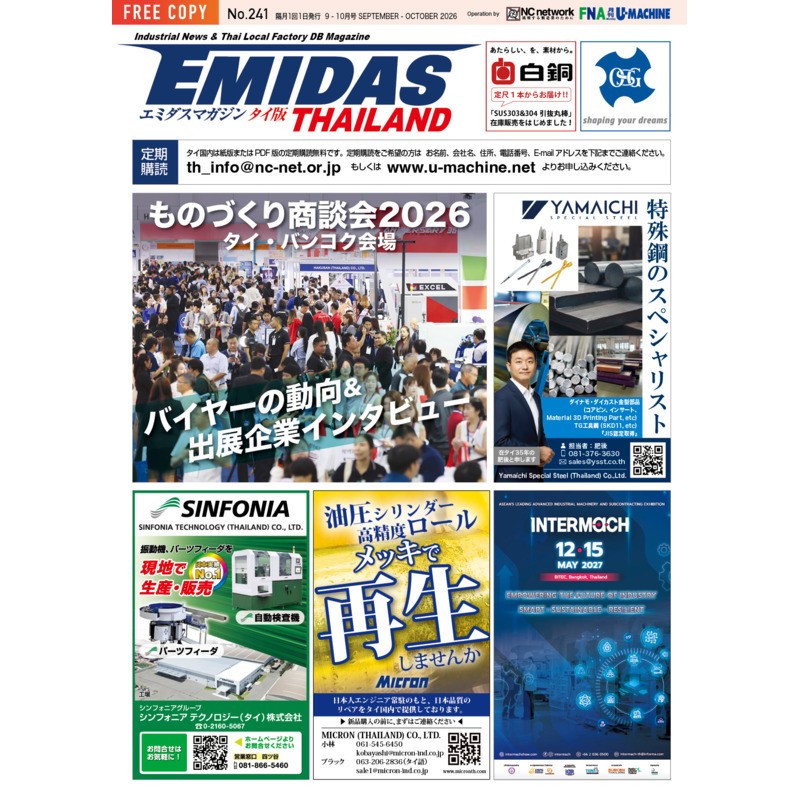 【EMIDASマガジン タイ版 No.241】世界のバイヤーはタイで何を探したのか？EMIDASものづくり商談会2026から見えた調達トレンド