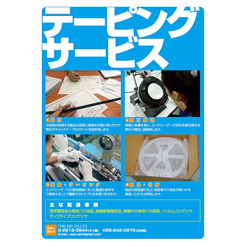THAI ISIXのキャリアテープサービス – 設計から梱包・出荷までワンストップ対応