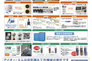 IOMは成形機＆工作機械の商社です