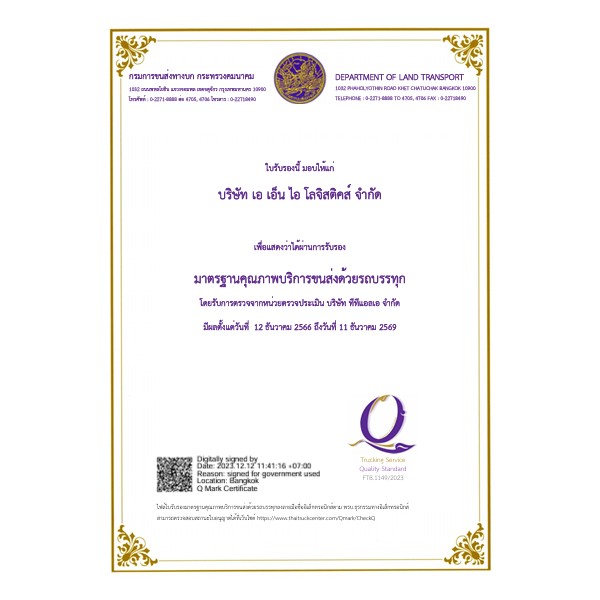 บริษัทโลจิสติกส์ที่เชื่อถือได้ ซึ่งได้รับการรับรองคุณภาพบริการขนส่งทางรถบรรทุก
