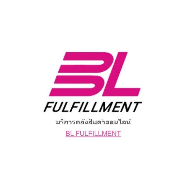 BL FULFILLMENT บริการคลังสินค้าสำหรับธุรกิจออนไลน์