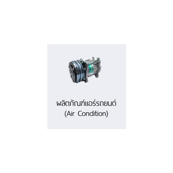 ผลิตภัณฑ์แอร์รถยนต์ (Air Condition), บริษัทจำหน่ายเครื่องมือช่าง และอะไหล่รถยนต์