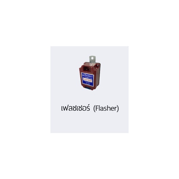 Flasher, บริษัทที่จำหน่ายเครื่องมือ และอะไหล่รถยนต์