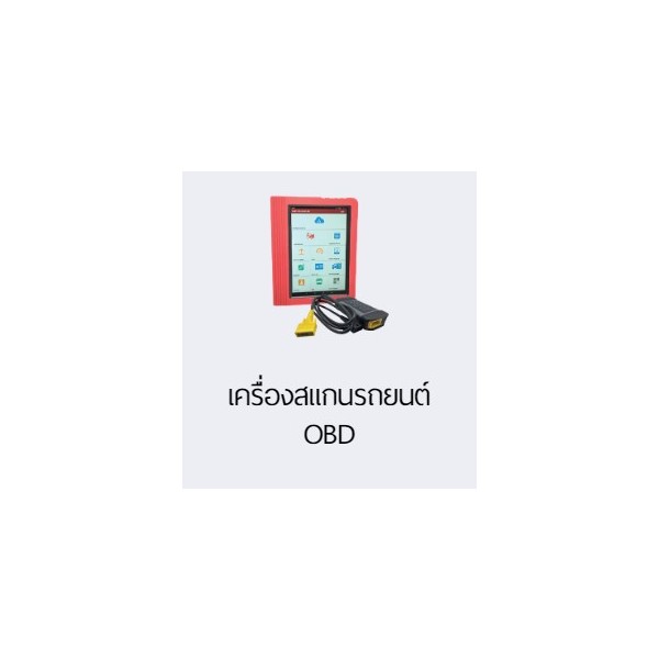 เครื่องสแกน OBD รถยนต์, บริษัทจำหน่ายเครื่องมือ และอะไหล่รถยนต์ ประเทศไทย