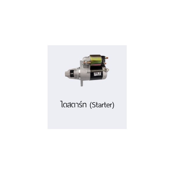 ไดสตาร์ท (Starter), บริษัทจำหน่ายเครื่องมือช่าง และอะไหล่รถยนต์