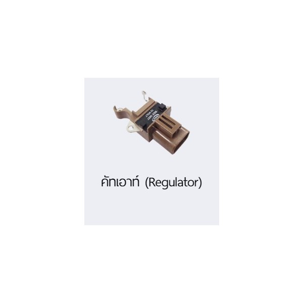 บริษัทจำหน่ายเครื่องมือช่าง คัทเอาท์ (เรกูเลเตอร์) และชิ้นส่วนยานยนต์ ประเทศไทย