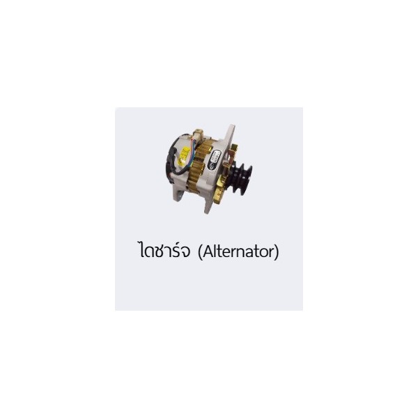 ไดชาร์จ (Alternator)