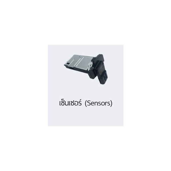 เซ็นเซอร์ (Sensors),  บริษัทจำหน่ายเครื่องมือช่าง และอะไหล่รถยนต์