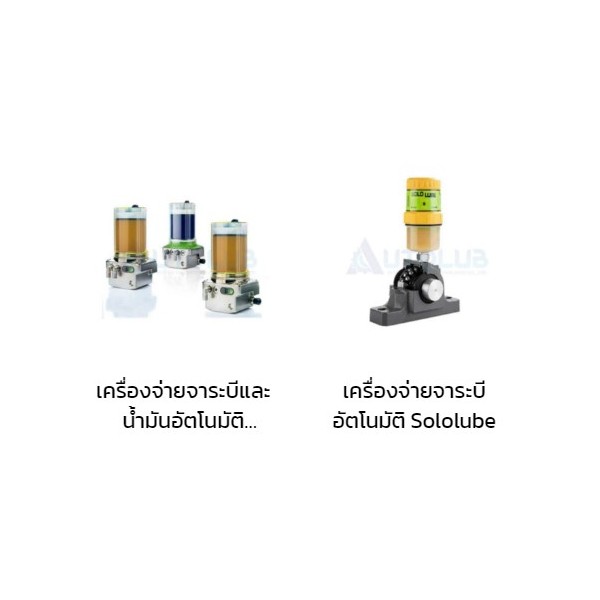 เครื่องหล่อลื่นอัจฉริยะและกะทัดรัด Thailand