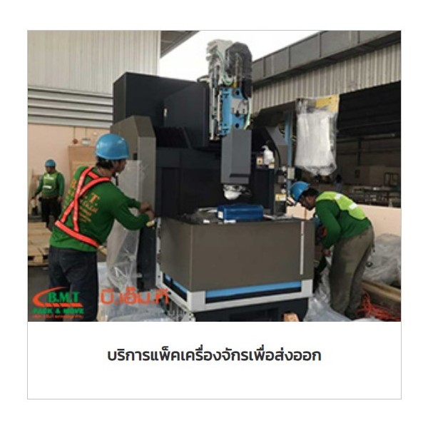 บริการขนย้ายเครื่องจักรครบวงจร, บริการแพ็คเครื่องจักร เพื่อส่งออก