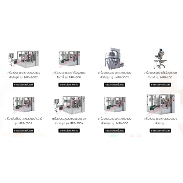 นำเข้า จัดจำหน่าย ติดตั้งเครื่องจักรบรรจุภัณฑ์ทุกประเภท เครื่องบรรจุซองสำเร็จรูปแบบโรตารี่