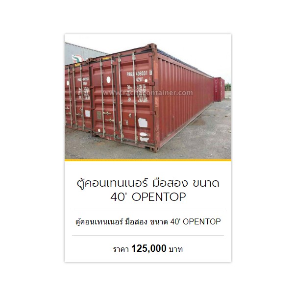 ตู้คอนเทนเนอร์มือสอง Open Top 40', ตู้คอนเทนเนอร์สำหรับขนส่ง, ตู้คอนเทนเนอร์สำหรับขาย