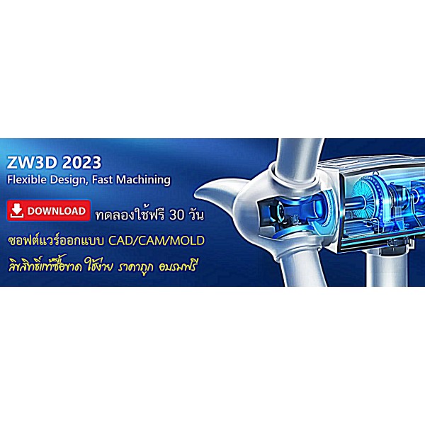 ตัวแทนจำหน่าย ZW3D ในประเทศไทย