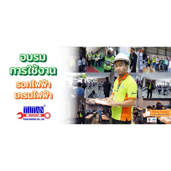 อบรมการใช้งาน เครนไฟฟ้า เครนโรงงาน และรอกไฟฟ้า