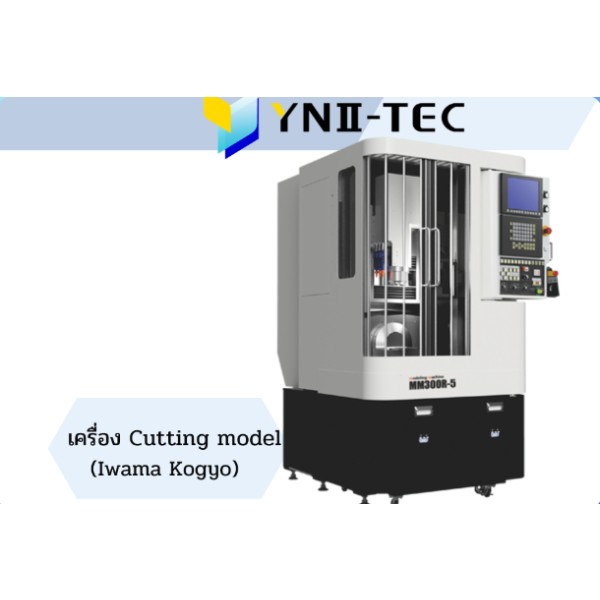 เครื่องตัดโมเดล Modeling machine 