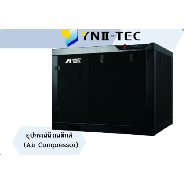 แอร์คอมเพรสเซอร์ สกรูคอมเพรสเซอร์ อุปกรณ์นิวเมติกส์