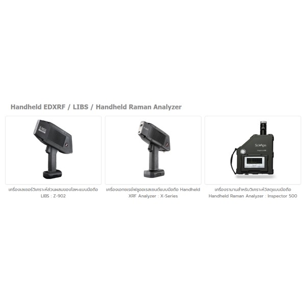 เครื่องวิเคราะห์รามัน EDXRF / LIBS แบบมือถือ / เครื่องวิเคราะห์รามันแบบมือถือ