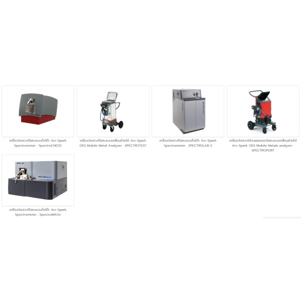Arc-Spark OES Spectrometer เครื่องวิเคราะห์โลหะ กรุงเทพฯ ไทย