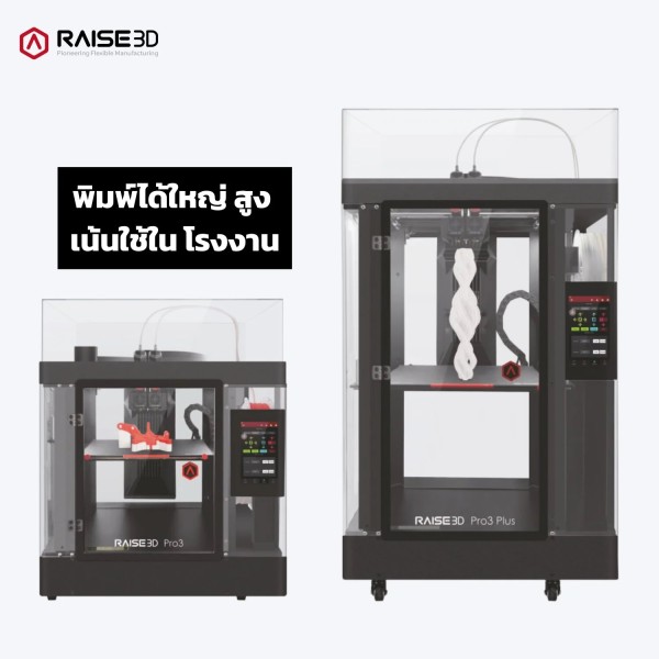 Raise3D Pro3 เครื่องพิมพ์ 3 มิติเชิงอุตสาหกรรม | ประเทศไทย