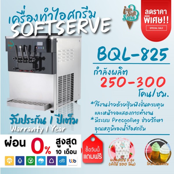 เครื่องทำไอศกรีมซอฟท์เสิร์ฟ / จำหน่าย - เช่าเครื่องทำไอศครีม Softserve